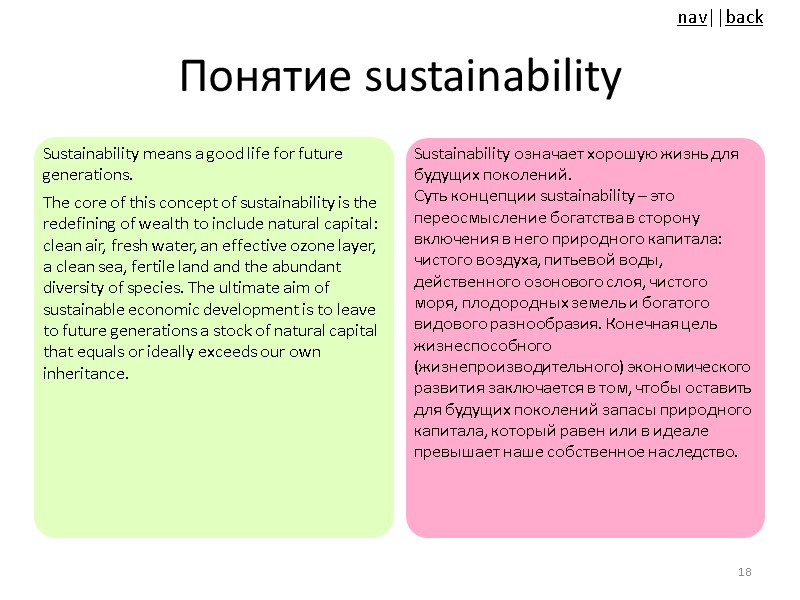 Понятие sustainability Sustainability means a good life for future generations.  The core of